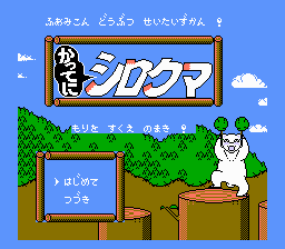 Famicom Doubutsu Seitai Zukan! - Katte ni Shirokuma - Mo